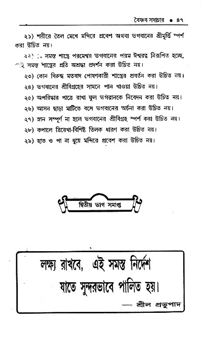 Vaisnav_Sadachar