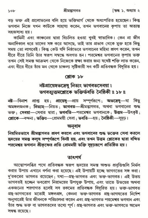  শ্রীমদ্ভাগবত, ১ম স্কন্ধ-পৃষ্ঠা নং- ১০৮ 