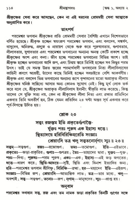  শ্রীমদ্ভাগবত, ১ম স্কন্ধ-পৃষ্ঠা নং- ১১৪ 