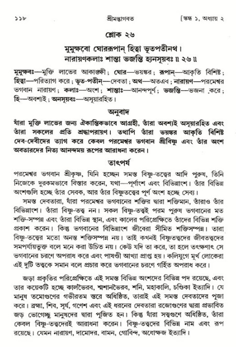  শ্রীমদ্ভাগবত, ১ম স্কন্ধ-পৃষ্ঠা নং- ১১৮ 