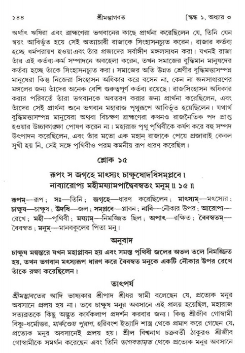  শ্রীমদ্ভাগবত, ১ম স্কন্ধ-পৃষ্ঠা নং- ১৪৪ 