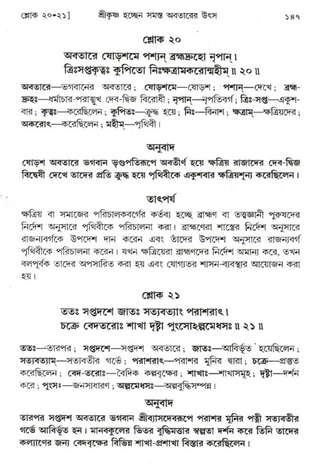  শ্রীমদ্ভাগবত, ১ম স্কন্ধ-পৃষ্ঠা নং- ১৪৭ 
