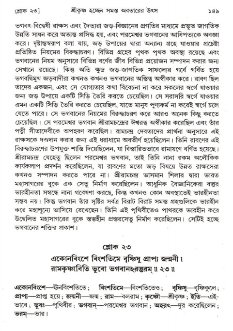  শ্রীমদ্ভাগবত, ১ম স্কন্ধ-পৃষ্ঠা নং- ১৪৯ 