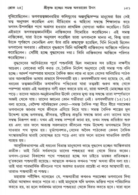  শ্রীমদ্ভাগবত, ১ম স্কন্ধ-পৃষ্ঠা নং- ১৫১ 