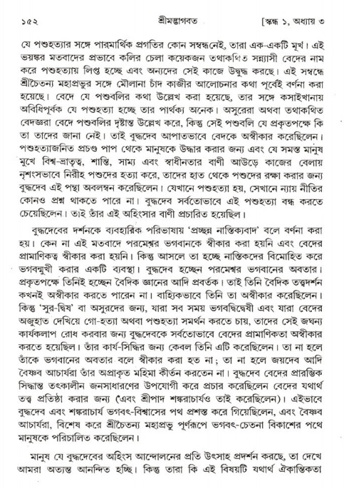  শ্রীমদ্ভাগবত, ১ম স্কন্ধ-পৃষ্ঠা নং- ১৫২ 