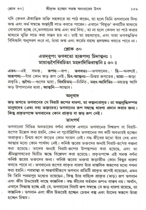  শ্রীমদ্ভাগবত, ১ম স্কন্ধ-পৃষ্ঠা নং- ১৫৯ 