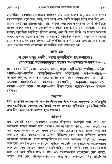  শ্রীমদ্ভাগবত, ১ম স্কন্ধ-পৃষ্ঠা নং- ১৬৭ 