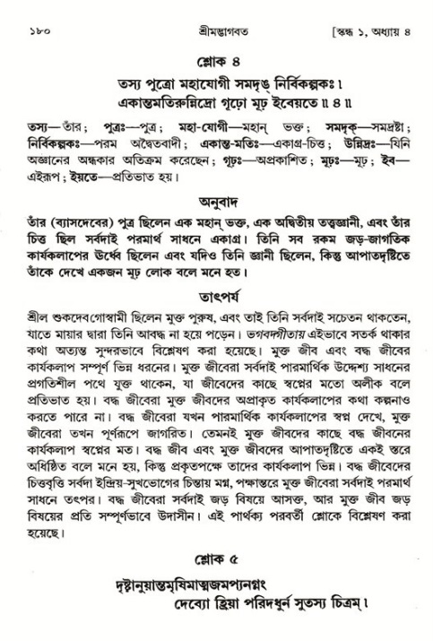  শ্রীমদ্ভাগবত, ১ম স্কন্ধ-পৃষ্ঠা নং- ১৮০ 