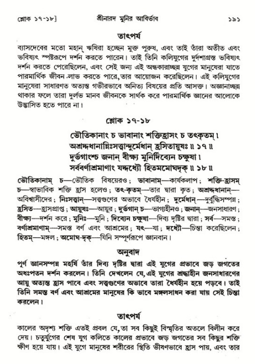  শ্রীমদ্ভাগবত, ১ম স্কন্ধ-পৃষ্ঠা নং- ১৯১ 
