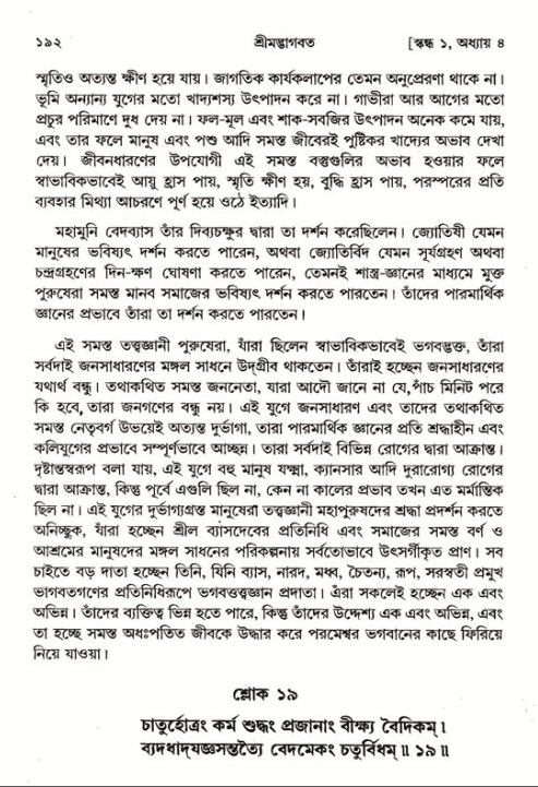  শ্রীমদ্ভাগবত, ১ম স্কন্ধ-পৃষ্ঠা নং- ১৯২ 