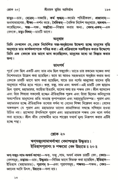 শ্রীমদ্ভাগবত, ১ম স্কন্ধ-পৃষ্ঠা নং- ১৯৩ 