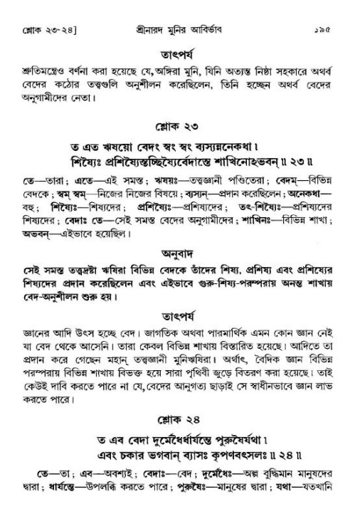  শ্রীমদ্ভাগবত, ১ম স্কন্ধ-পৃষ্ঠা নং- ১৯৫ 