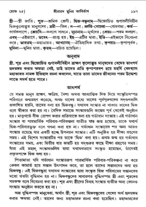  শ্রীমদ্ভাগবত, ১ম স্কন্ধ-পৃষ্ঠা নং- ১৯৭ 