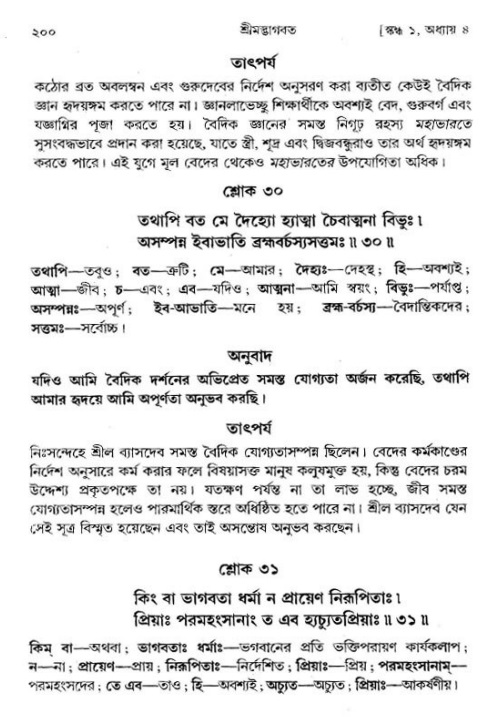শ্রীমদ্ভাগবত, ১ম স্কন্ধ-পৃষ্ঠা নং- ২০০