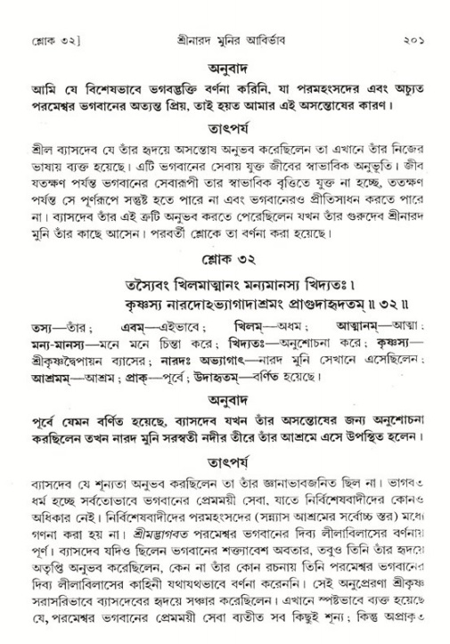 শ্রীমদ্ভাগবত, ১ম স্কন্ধ-পৃষ্ঠা নং- ২০১