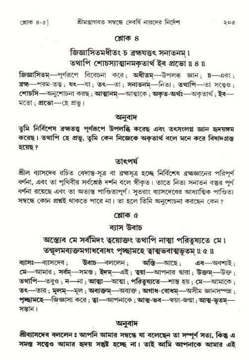 শ্রীমদ্ভাগবত, ১ম স্কন্ধ-পৃষ্ঠা নং- ২০৫