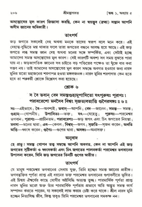 শ্রীমদ্ভাগবত, ১ম স্কন্ধ-পৃষ্ঠা নং- ২০৬