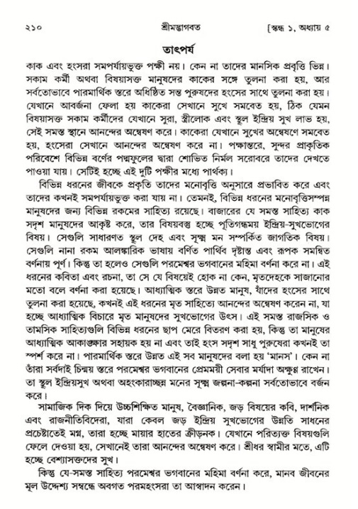 শ্রীমদ্ভাগবত, ১ম স্কন্ধ-পৃষ্ঠা নং- ২১০