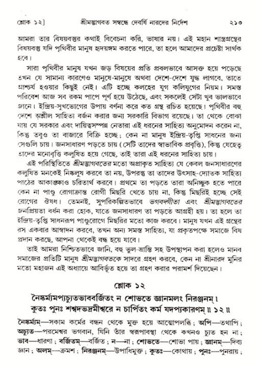 শ্রীমদ্ভাগবত, ১ম স্কন্ধ-পৃষ্ঠা নং- ২১৩