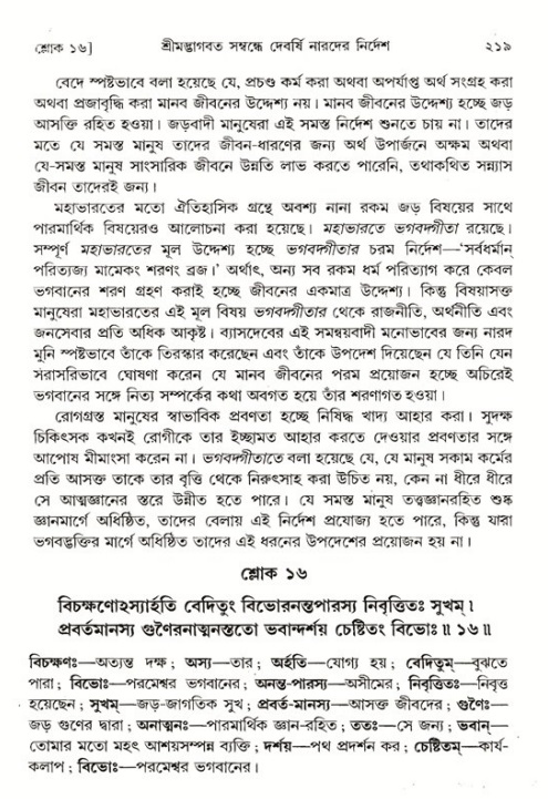 শ্রীমদ্ভাগবত, ১ম স্কন্ধ-পৃষ্ঠা নং- ২১৯