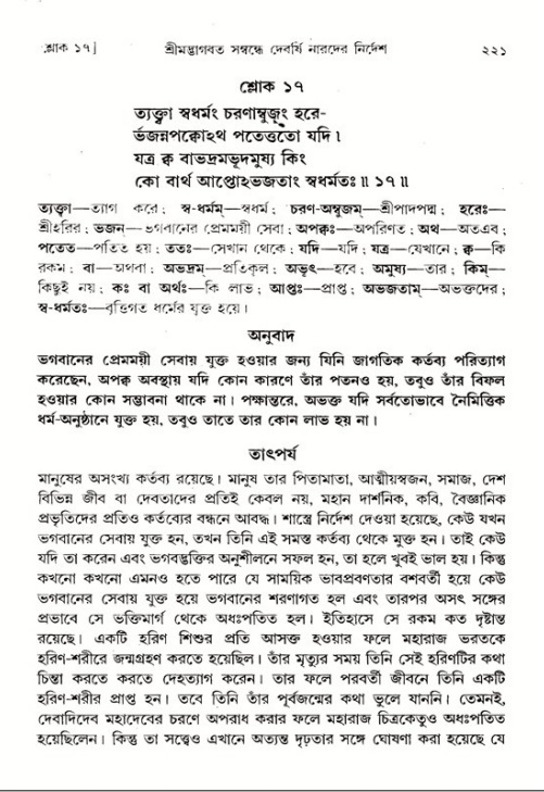 শ্রীমদ্ভাগবত, ১ম স্কন্ধ-পৃষ্ঠা নং- ২২১