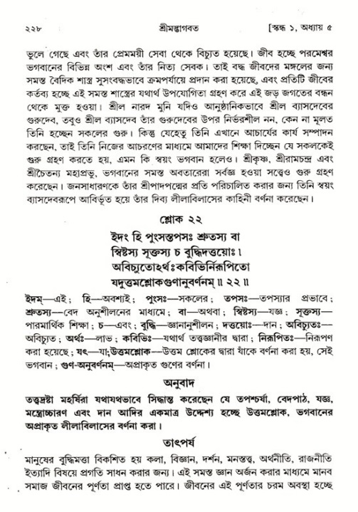শ্রীমদ্ভাগবত, ১ম স্কন্ধ-পৃষ্ঠা নং- ২২৮