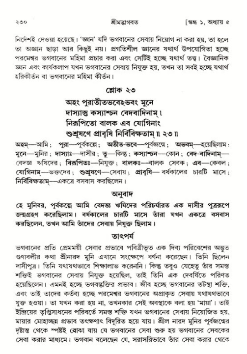 শ্রীমদ্ভাগবত, ১ম স্কন্ধ-পৃষ্ঠা নং- ২৩০