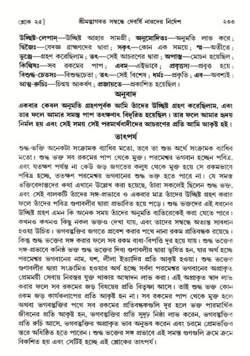 শ্রীমদ্ভাগবত, ১ম স্কন্ধ-পৃষ্ঠা নং- ২৩৩