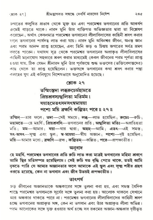 শ্রীমদ্ভাগবত, ১ম স্কন্ধ-পৃষ্ঠা নং- ২৩৫