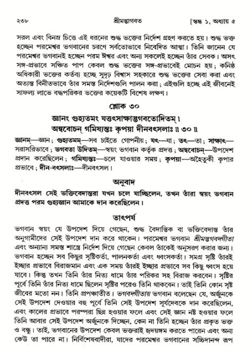 শ্রীমদ্ভাগবত, ১ম স্কন্ধ-পৃষ্ঠা নং- ২৩৮