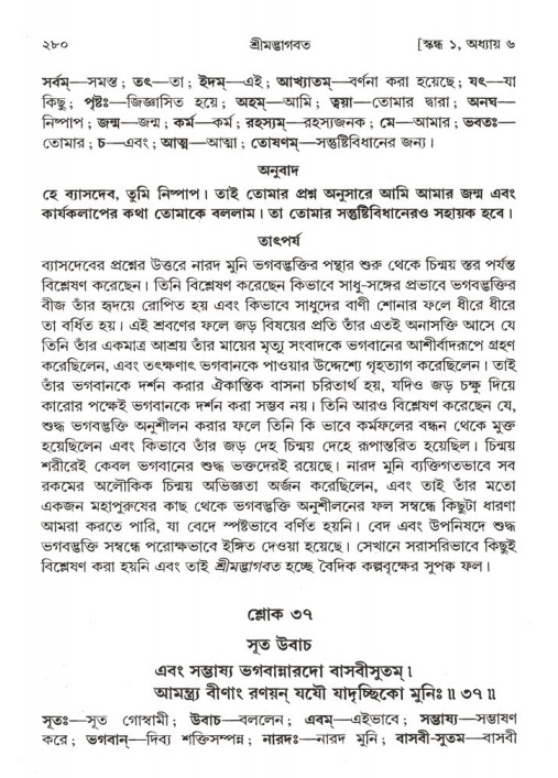 শ্রীমদ্ভাগবত, ১ম স্কন্ধ-পৃষ্ঠা নং- ২৮০