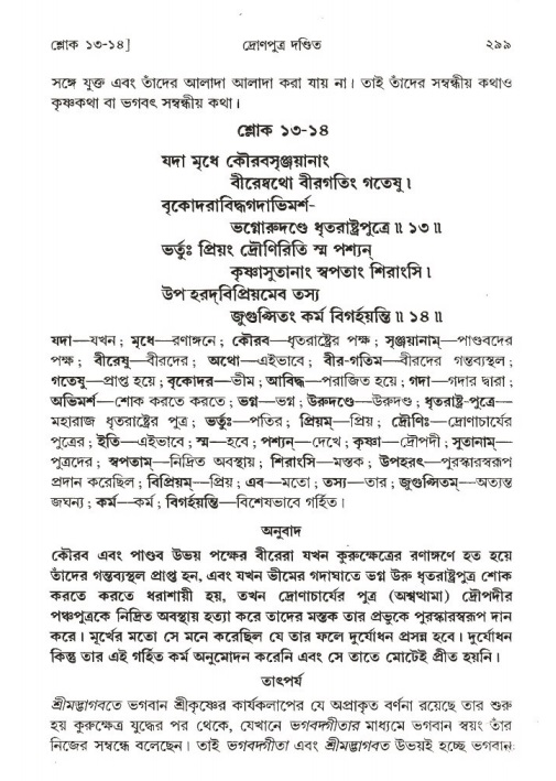 শ্রীমদ্ভাগবত, ১ম স্কন্ধ-পৃষ্ঠা নং- ২৯৯