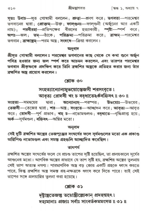 শ্রীমদ্ভাগবত, ১ম স্কন্ধ-পৃষ্ঠা নং- ৩১০