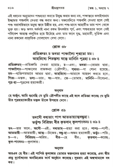 শ্রীমদ্ভাগবত, ১ম স্কন্ধ-পৃষ্ঠা নং- ৩১৬