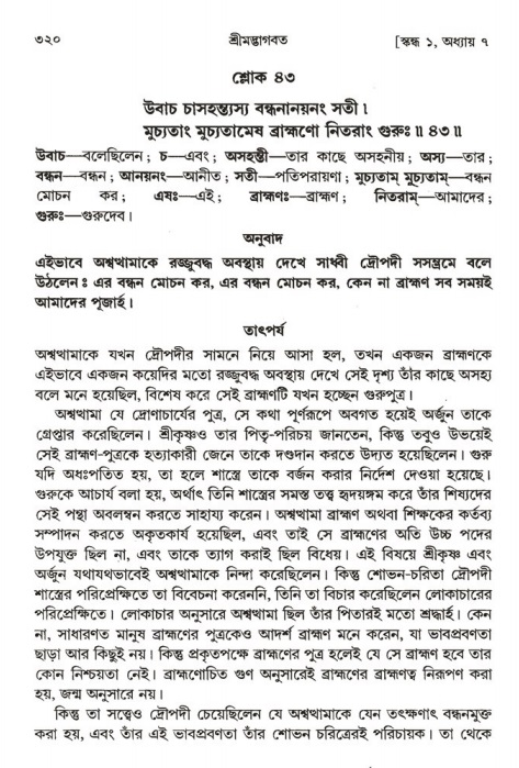 শ্রীমদ্ভাগবত, ১ম স্কন্ধ-পৃষ্ঠা নং- ৩২০