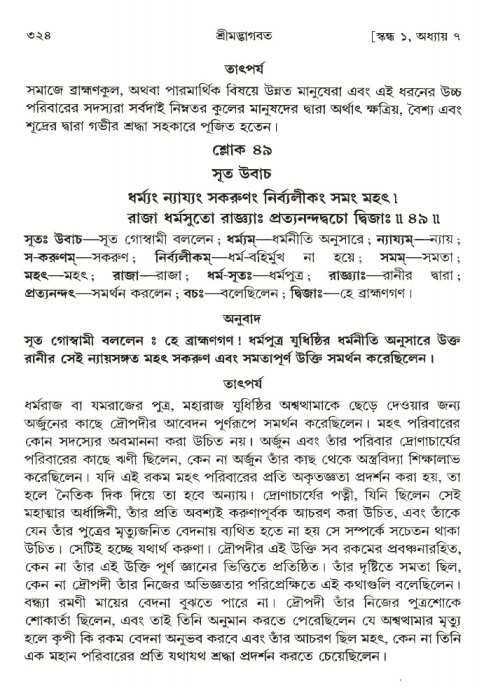 শ্রীমদ্ভাগবত, ১ম স্কন্ধ-পৃষ্ঠা নং- ৩২৪