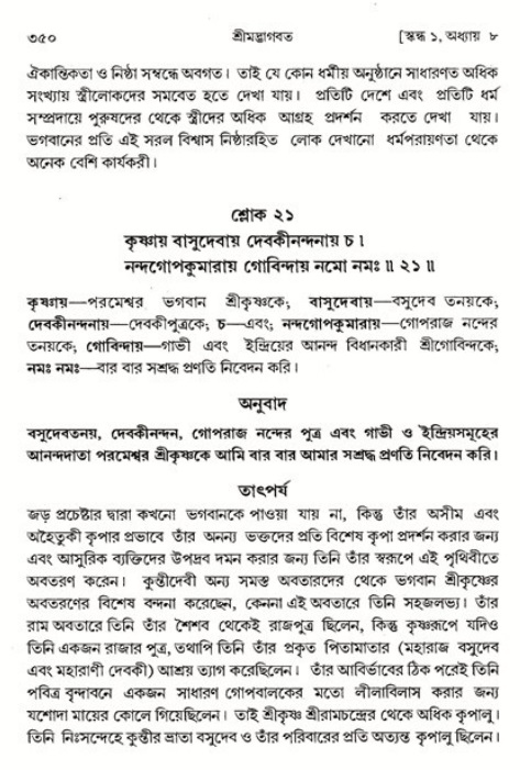 শ্রীমদ্ভাগবত, ১ম স্কন্ধ-পৃষ্ঠা নং- ৩৫০