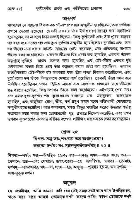 শ্রীমদ্ভাগবত, ১ম স্কন্ধ-পৃষ্ঠা নং- ৩৫৫