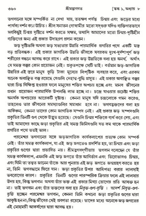 শ্রীমদ্ভাগবত, ১ম স্কন্ধ-পৃষ্ঠা নং- ৩৬০