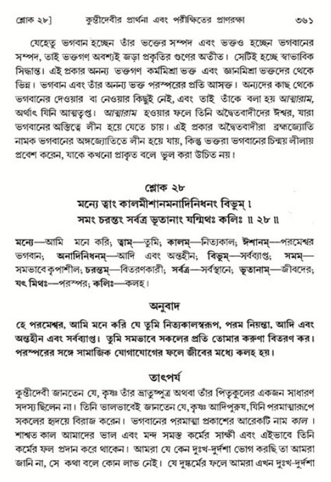 শ্রীমদ্ভাগবত, ১ম স্কন্ধ-পৃষ্ঠা নং- ৩৬১