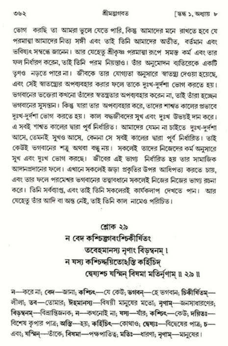 শ্রীমদ্ভাগবত, ১ম স্কন্ধ-পৃষ্ঠা নং- ৩৬২