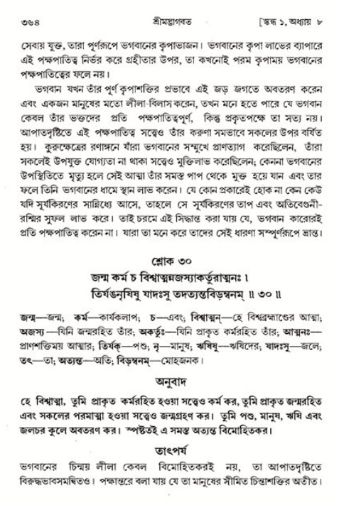 শ্রীমদ্ভাগবত, ১ম স্কন্ধ-পৃষ্ঠা নং- ৩৬৪