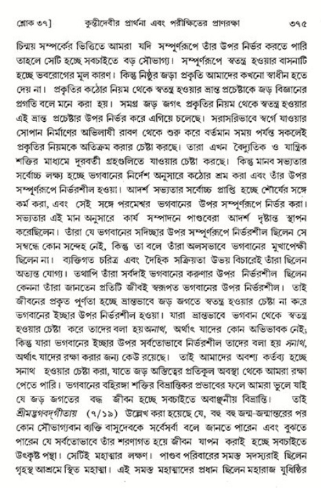 শ্রীমদ্ভাগবত, ১ম স্কন্ধ-পৃষ্ঠা নং- ৩৭৫