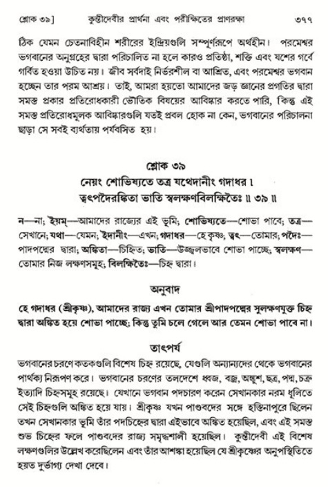 শ্রীমদ্ভাগবত, ১ম স্কন্ধ-পৃষ্ঠা নং- ৩৭৭