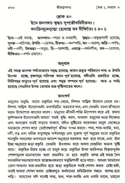 শ্রীমদ্ভাগবত, ১ম স্কন্ধ-পৃষ্ঠা নং- ৩৭৮