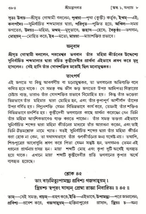 শ্রীমদ্ভাগবত, ১ম স্কন্ধ-পৃষ্ঠা নং- ৩৮৪
