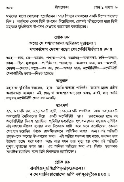 শ্রীমদ্ভাগবত, ১ম স্কন্ধ-পৃষ্ঠা নং- ৩৮৮