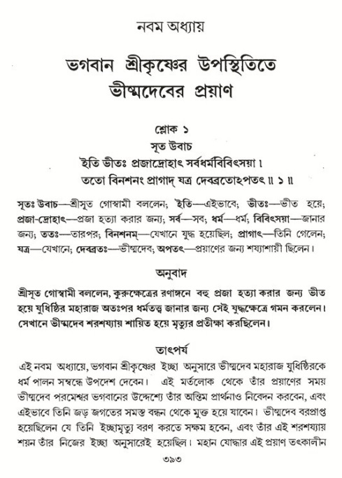 শ্রীমদ্ভাগবত, ১ম স্কন্ধ-পৃষ্ঠা নং- ৩৯৩