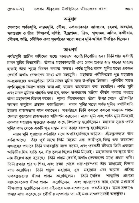 শ্রীমদ্ভাগবত, ১ম স্কন্ধ-পৃষ্ঠা নং- ৩৯৭