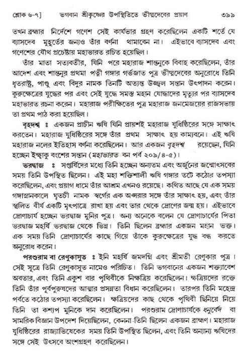 শ্রীমদ্ভাগবত, ১ম স্কন্ধ-পৃষ্ঠা নং- ৩৯৯